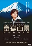 富嶽百景~遥かなる場所~ [DVD]
