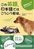 この英語、日本語ではこういう意味。 の評価・レビュー
