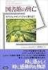 図書館の興亡―古代アレクサンドリアから現代まで