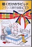 聴くだけのラピッドフランス旅行会話[CD]―やさしくて聴きやすい!