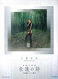 津軽三味線 上妻宏光/永遠の詩 三味線パート譜付-