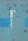 我、自閉症に生まれて