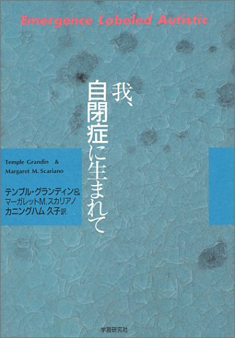 我、自閉症に生まれて