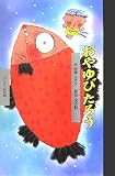 おやゆびたろう (ワンダー民話館)