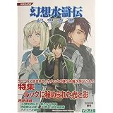 幻想水滸伝 幻想真書〈VOL.12(2003春号)〉