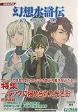 幻想水滸伝 幻想真書〈VOL.12(2003春号)〉 コナミコンピュータエンタテインメント東京 コナミ