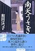 口中医桂助事件帖 南天うさぎ