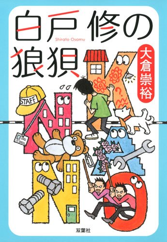 白戸修の狼狽 大倉 崇裕