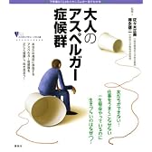大人のアスペルガー症候群 (こころライブラリー イラスト版)