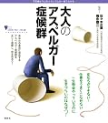 大人のアスペルガー症候群