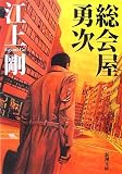 総会屋勇次 (新潮文庫)