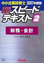 中小企業診断士スピードテキスト〈2〉財務・会計
