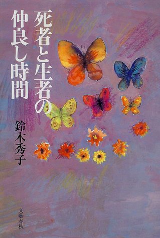 死者と生者の仲良し時間