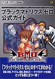 ブラックマトリクスゼロ 公式ガイド (ゲームボーイアドバンスBOOKS)