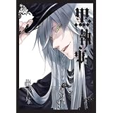 黒執事(14) (Gファンタジーコミックス)