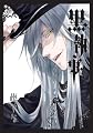 黒執事(14) (Gファンタジーコミックス) 黒執事(14) (Gファンタジーコミックス)