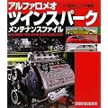 アルファロメオ ツインスパーク メンテナンスファイル
