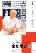 あきらめるのはまだ早い 1 (対談|ここまできた最新医学)