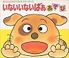 いないいないばああそび (あかちゃんのあそびえほん)