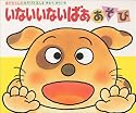 いないいないばああそび (あかちゃんのあそびえほん)