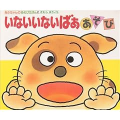 いないいないばああそび (あかちゃんのあそびえほん)