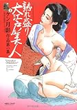 熟れ盛り大江戸美人 (〈昭和の絵師〉シリーズ―ケン月影作品 (3))-