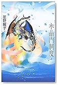 水晶内制度