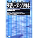 英語リーディング教本―基本からわかる