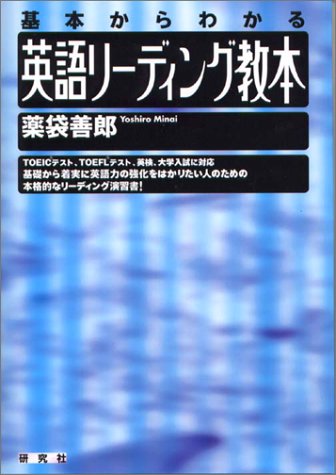 英語リーディング教本―基本からわかる 英語リーディング教本―基本からわかる