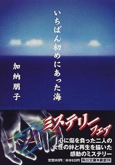 いちばん初めにあった海 (角川文庫)