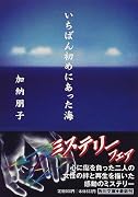 いちばん初めにあった海 (角川文庫)