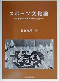 スポーツ文化論―水とからだとスポーツ文化