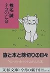 ネコの亡命 (文春文庫)