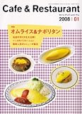 カフェ&レストラン 2008年 01月号 [雑誌]
