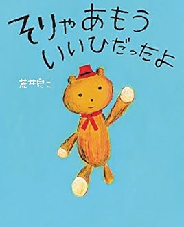 そりゃあもう いいひだったよ: ぴっかぴかえほん