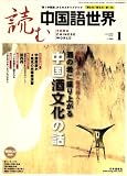 読む中国語世界 2009年 01月号 [雑誌]の画像