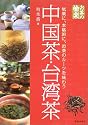 お茶の愉楽 中国茶・台湾茶―気楽に、本格的に、お茶のルーツを味わう