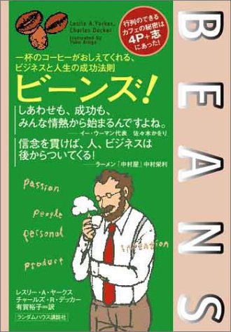 ビーンズ!