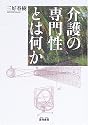 介護の専門性とは何か