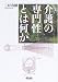介護の専門性とは何か