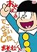 おそ松くん VOL.1 [DVD]