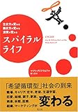 スパイラル ライフ-
