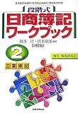段階式日商簿記ワークブック 2級工業簿記