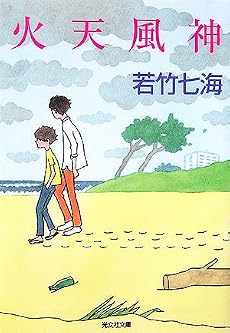 火天風神 (光文社文庫)