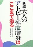 新編 大人のアトピー性皮膚炎はここまで治る...