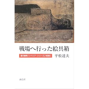 戦場へ行った絵具箱―香月泰男「シベリア・シリーズ」を読む 戦場へ行った絵具箱―香月泰男「シベリア・シリーズ」を読む