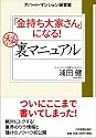 「金持ち大家さん」になる マル秘裏マニュアル