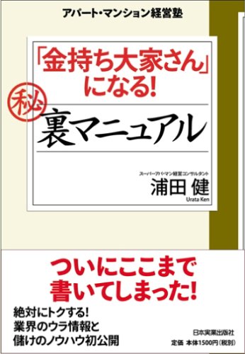 「金持ち大家さん」になる マル秘裏マニュアル