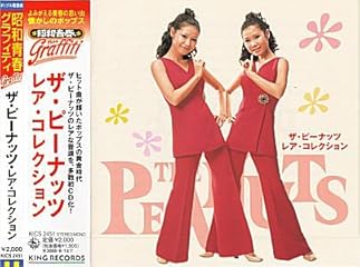 ザ・ピーナッツ・レア・コレクション