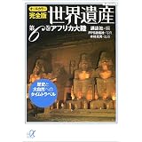 オールカラー完全版　世界遺産（6）アフリカ大陸　歴史と大自然へのタイムトラベル (講談社＋α文庫)